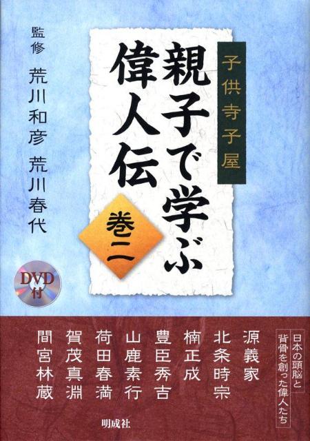 【中古】親子で学ぶ偉人伝 子供寺子屋 巻2 /明成社/荒川和彦（単行本）