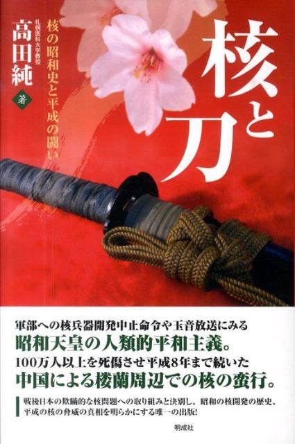 【中古】核と刀 核の昭和史と平成の闘い /明成社/高田純（単行本）