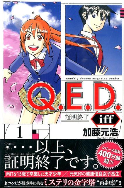 楽天市場】q.e.d.証明終了 全巻の通販