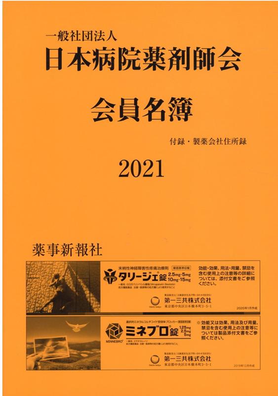 【中古】日本病院薬剤師会会員名簿 2021/薬事新報社/日本病院薬剤師会（単行本）