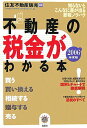 【中古】不動産の税金がわかる本 知らないとこんなに差が出る節税ノウハウ 2006年度税制版 /有朋社/住友不動産販売株式会社(単行本)