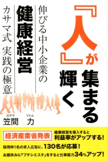 【中古】人が集まる輝く伸びる中小企業の健康経営カサマ式実践の極意 /ユニウス/笠間力（単行本）