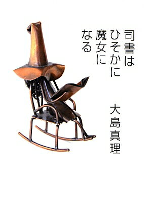 【中古】司書はひそかに魔女になる /郵研社/大島真理（単行本）