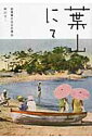 【中古】葉山にて 絵葉書のなかの葉山 /用美社/柳沢光二(単行本)