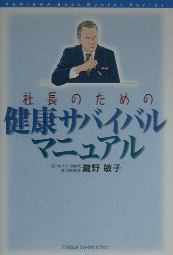 【中古】社長のための健康サバイバルマニュアル /悠飛社/瀧野敏子（単行本）