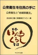 【中古】公衆衛生を住民の手に 公衆衛生と「地域保健法」/やどかり出版(さいたま)/自治体に働く保健婦のつどい(単行本)