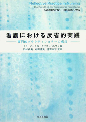 【中古】看護における反省的実践 専門的プラクティショナ-の成長 /ゆみる出版/サラ・バ-ンズ（単行本）