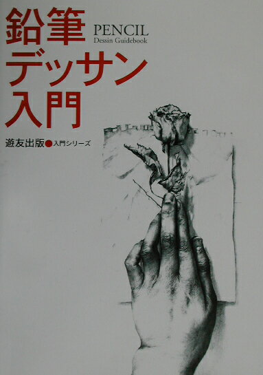 【中古】鉛筆デッサン入門 /遊友出版/フォ-ラム11（単行本）
