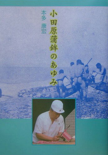 【中古】小田原蒲鉾のあゆみ/夢工房/本多康宏（単行本）