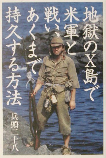 【中古】地獄のX島で米軍と戦い、あくまで持久する方法 /四谷ラウンド/兵頭二十八（単行本）
