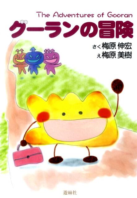 【中古】グ-ランの冒険/遊絲社/梅原伸宏（単行本）