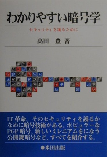 【中古】わかりやすい暗号学 セキュリティを護るために/米田出版/高田豊（単行本）