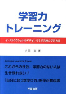 【中古】学習力トレ-ニング インストラクショナルデザインで学ぶ究極の学習方法/米田出版/内田実(教育開発)(単行本(ソフトカバー))