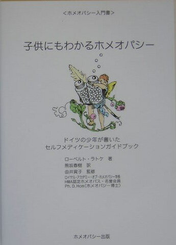 【中古】子供にもわかるホメオパシ- ホメオパシ-入門書/ホメオパシ-出版/ロ-ベルト・ラトケ（単行本）