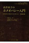 【中古】由井寅子のホメオパシ-入門 2004年11月27日ホメオパシ-一般講演録 /ホメオパシ-出版/由井寅子（単行本）