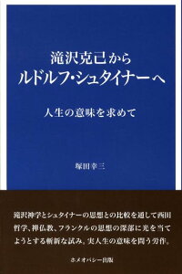 【中古】滝沢克己からルドルフ・シュタイナ-へ 人生の意味を求めて/ホメオパシ-出版/塚田幸三(単行本)