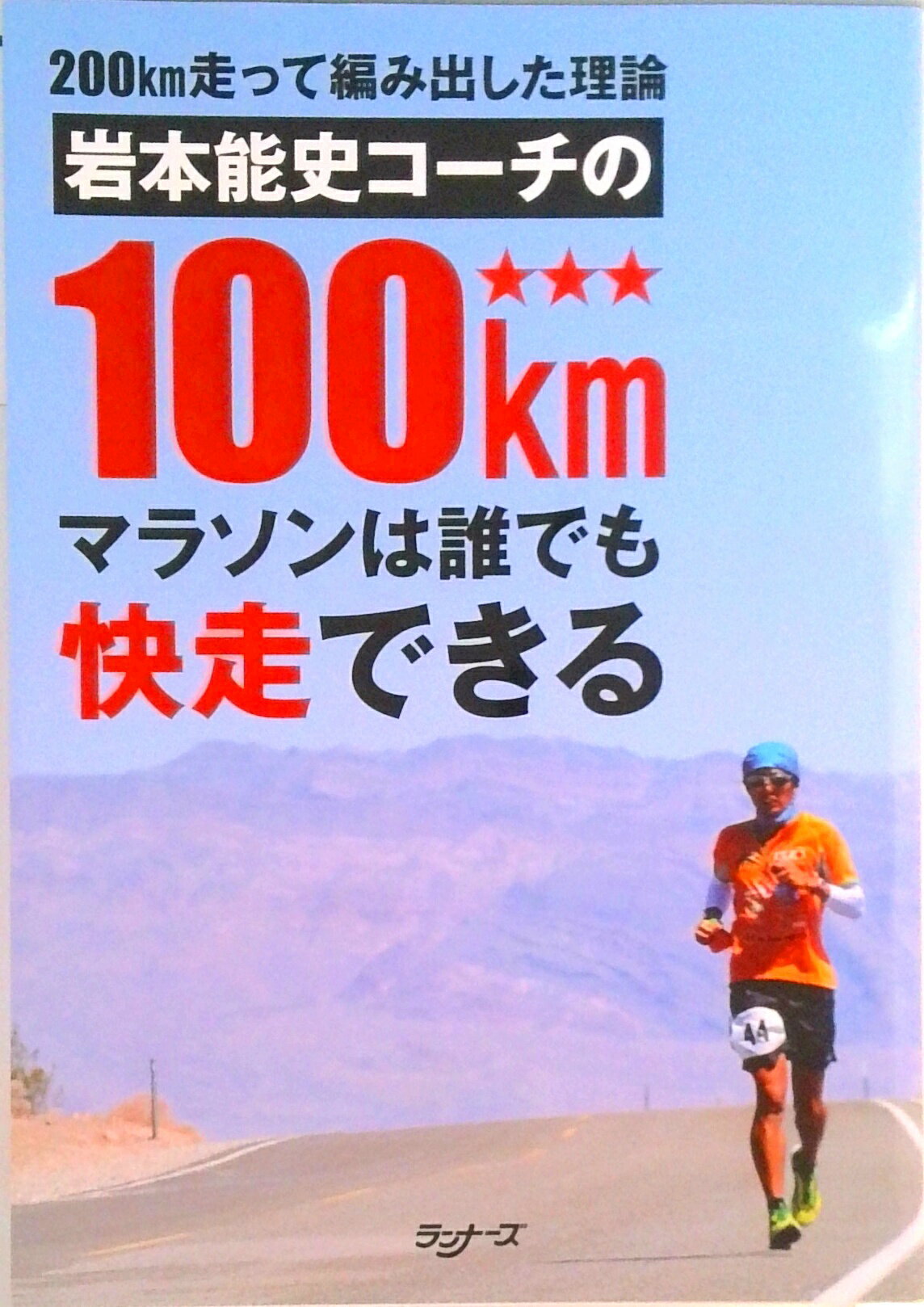 【中古】200km走って編み出した理論 岩本能史コーチの100kmマラソンは誰でも快走できる（単行本）