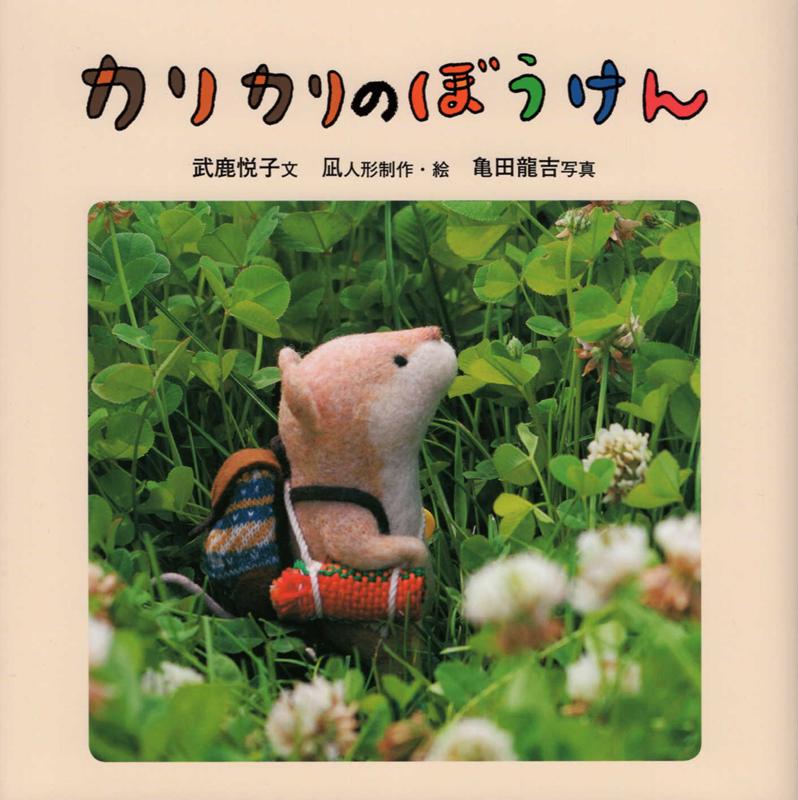 Other - 【中古】カリカリのぼうけん /リ-ブル（練馬区）/武鹿悦子（単行本）