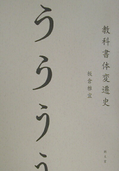 【中古】教科書体変遷史 /朗文堂/板倉雅宣（単行本）