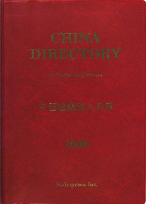 【中古】中国組織別人名簿 2008年版/RPプリンティング/ラヂオプレス（単行本）