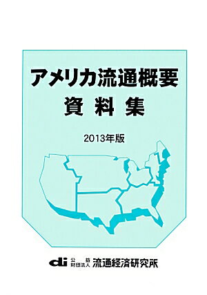 【中古】アメリカ流通概要資料集 2013年版/流通経済研究所/流通経済研究所（単行本）