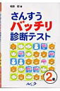 【中古】さんすうバッチリ診断テスト 2年/ルック/相原昭(単行本)