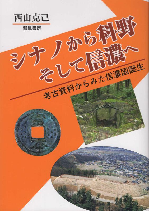 【中古】シナノから科野そして信濃 考古資料からみた信濃国誕生/龍鳳書房/西山克己（単行本）