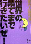 【中古】世界の果てまで行きたいぜ！ /旅行人/旅行人編集室（単行本）