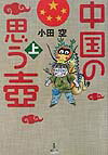 【中古】中国の思う壷 上 /旅行人/小田空（単行本）