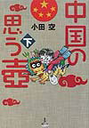 【中古】中国の思う壷 下 /旅行人/小田空（単行本）