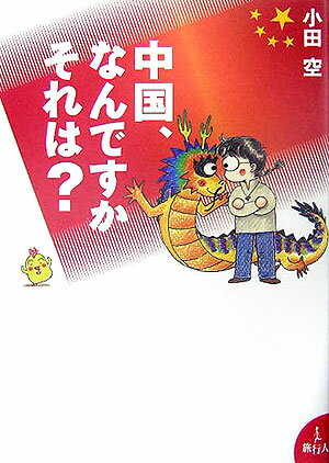 【中古】中国、なんですかそれは？ /旅行人/小田空（単行本）