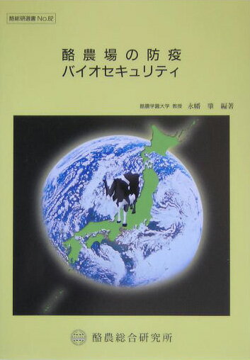 【中古】酪農場の防疫：バイオセキュリティ/酪農総合研究所/永幡肇（単行本）