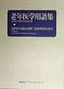 【中古】老年医学用語集/ワ-ルドプランニング/老年医学用語研究委員会(単行本)