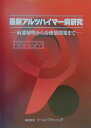 【中古】最新アルツハイマ-病研究 病態解明から治療薬開発まで/ワ-ルドプランニング/新井平伊(大型本)
