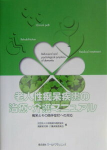【中古】老人性痴呆疾患の治療・介護マニュアル 痴呆とその随伴症状への対応/ワ-ルドプランニング/日本精神科病院協会(単行本)