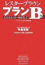【中古】プランB2.0 エコ・エコノミ-をめざして /ワ-ルドウォッチジャパン/レスタ-・R.ブラウン(単行本)