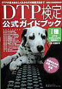 【中古】DTP検定公式ガイドブック1種 DTPの基本的なしくみからその実践方法まで/ボ-ンデジタル/コンテンツウェア(単行本)