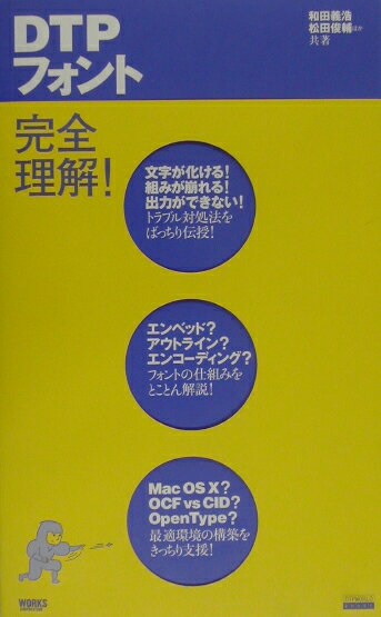 【中古】DTPフォント完全理解！/ボ-ンデジタル/和田義浩（単行本）