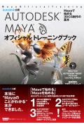 【中古】AUTODESK　MAYAオフィシャルトレ-ニングブック Mayaで始める3DCG制作の基本 /ボ-ンデジタル（..