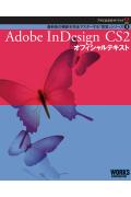 Engineering - 【中古】Adobe　InDesign　CS2オフィシャルテキスト /ボ-ンデジタル/ワ-クスコ-ポレ-ション（大型本）