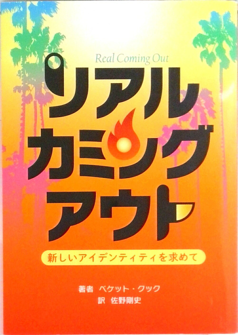 【中古】リアルカミングアウト / CookBecket（単行本（ソフトカバー））