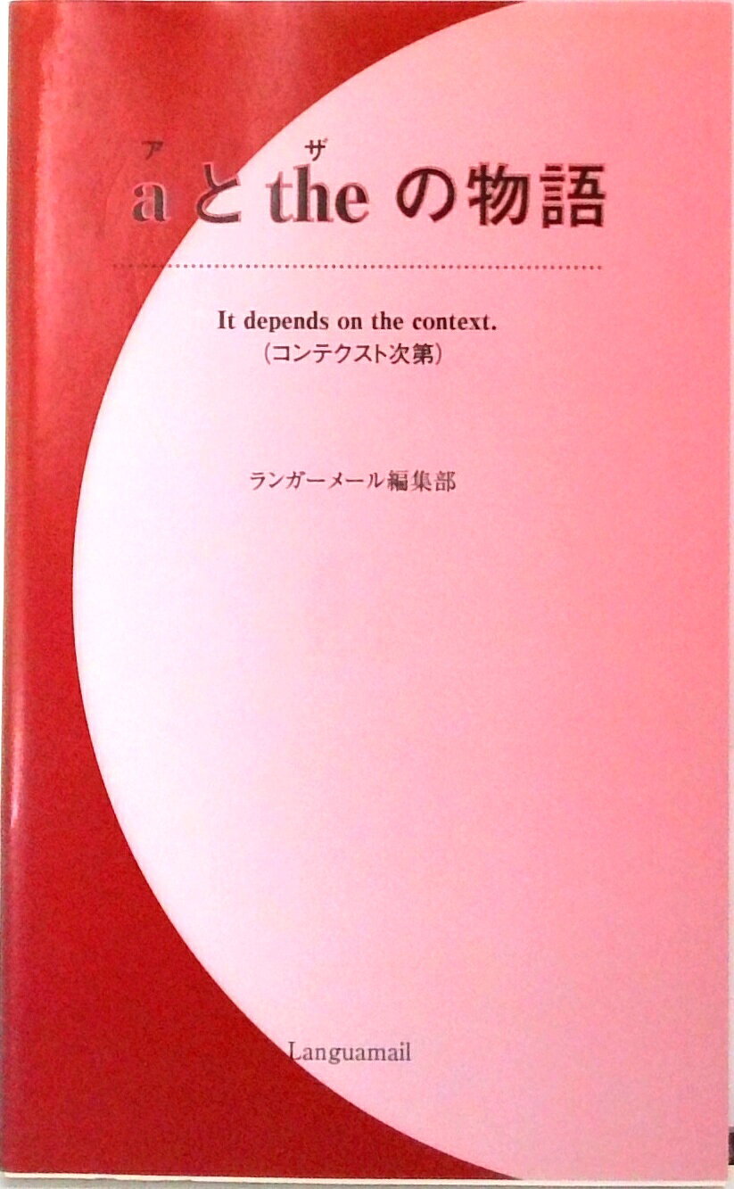 【中古】aとtheの物語 /ランガ-メ-ル/ランガ-メ-ル（新書）