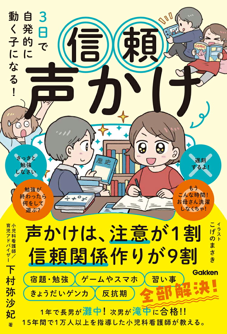 【中古】3日で自発的に動く子になる！　信頼声かけ 声かけは、注意が1割　信頼関係作りが9割/Gakken/下村弥沙妃（単行本）