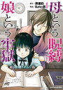 【中古】母という呪縛 娘という牢獄 1/講談社/齊藤彩(コミック)
