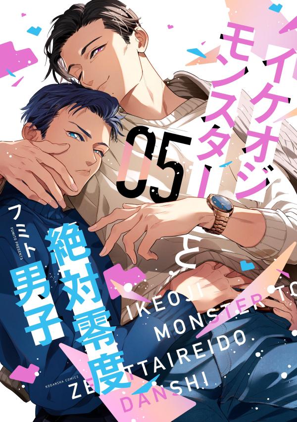 【中古】イケオジモンスターと絶対零度男子 05/講談社/フミト（コミック）