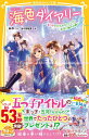 【中古】海色ダイアリー~五つ子アイドルのホワイトデー 五河と海の水晶~/集英社/みゆ(新書)