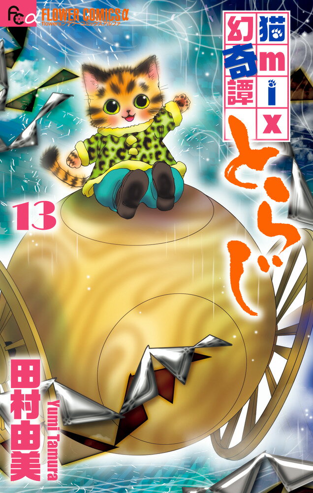 【中古】猫mix幻奇譚とらじ 13/小学館/田村由美（コミック）