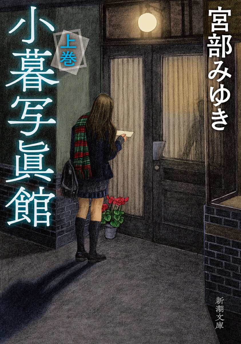 【中古】小暮写眞館 上巻/新潮社/宮部みゆき（文庫）