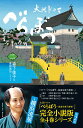 【中古】べらぼう〜蔦重栄華乃夢噺〜 二/NHK出版/森下佳子(単行本)