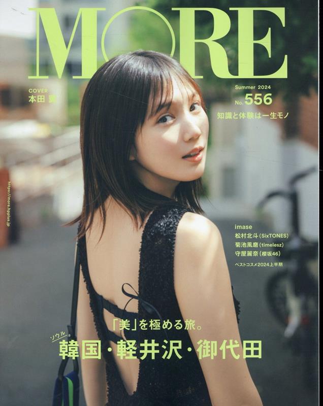 【中古】MORE　本田翼表紙版 Summer　2024/集英社（雑誌）